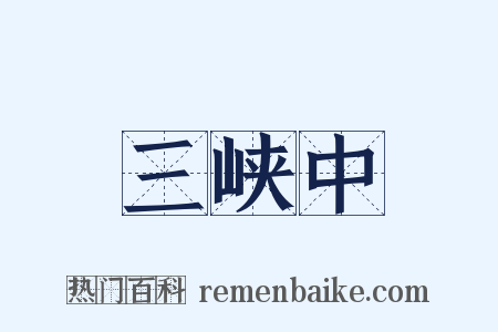 三峡中是什么意思的图片
